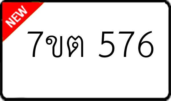 7ขต 576